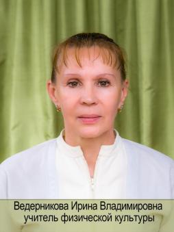 Ведерникова Ирина Владимировна